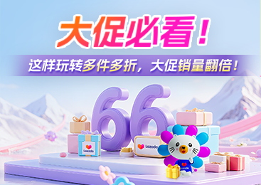 大促必看！这样玩转多件多折，大促销量翻倍