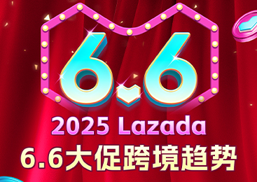 Lazada6.6热搜登顶！跨境海外仓&中大件销售额翻番！