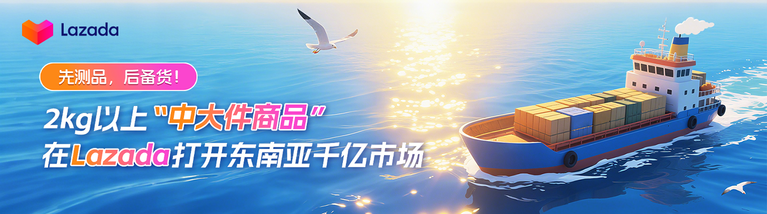 Lazada推出“中大件商品出海解决方案”，可大幅降低2kg以上商品物流成本