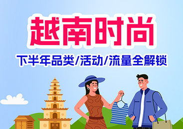 Lazada越南｜时尚行业旺季攻略：品类/活动/流量全解锁！