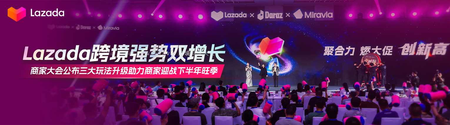 Lazada跨境强势双增长，商家大会公布三大玩法升级助力商家迎战下半年旺季