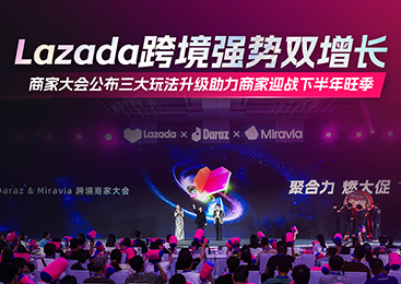 Lazada跨境强势双增长，商家大会公布三大玩法升级助力商家迎战下半年旺季